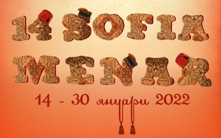 Днес стартира фестивалът Sofia MENAR 2022 на Neterra.TV+