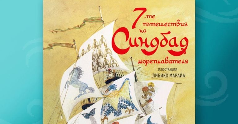 7-те приключения на Синдбад мореплавателя с илюстрациите на Либико Марайа