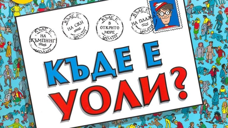 Световният бестселър „Къде е Уоли“ излиза на 30-и март
