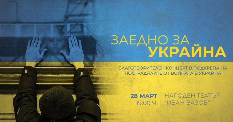 Благотворителен концерт „Заедно за Украйна“ ще се състои на 28 март в Народния театър