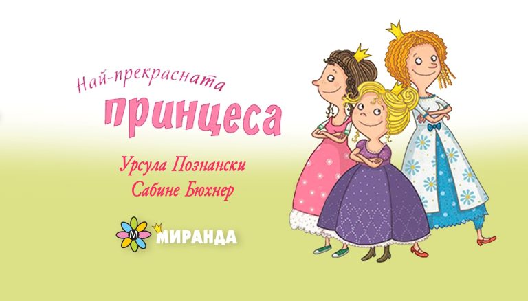 Една много смешна история за принцеси