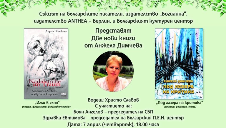 Премиера на две нови книги от Анжела Димчева