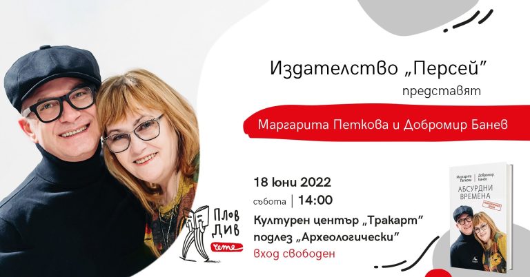 Утре Маргарита Петкова и Добромир Банев гостуват на „Пловдив чете“
