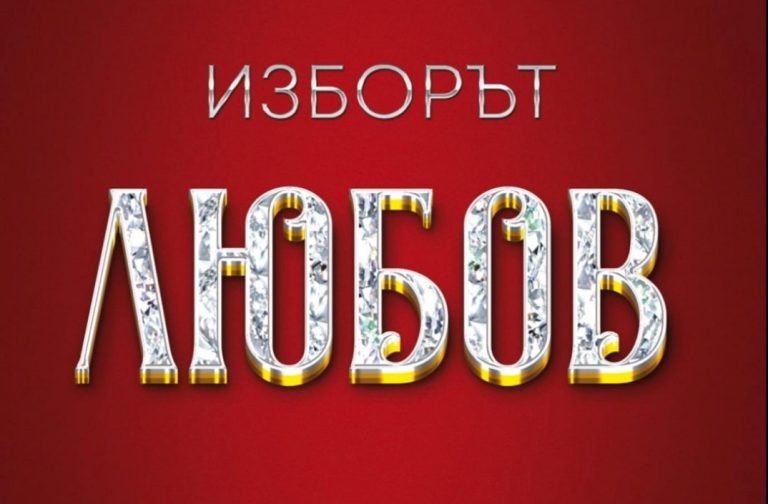 Самоувереност срещу изневярата