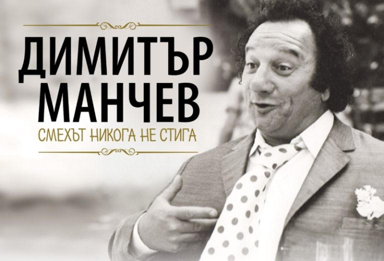 Спомен за актьора-усмивка Димитър Манчев