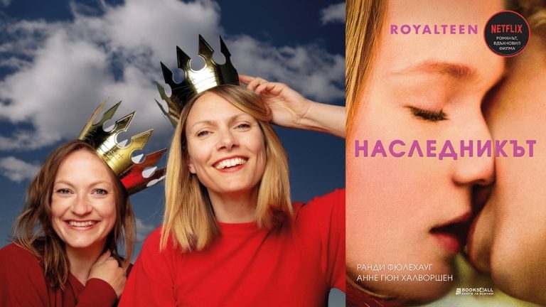 „Royalteen: Наследникът“ е новият хит – на Netflix и в книжарниците