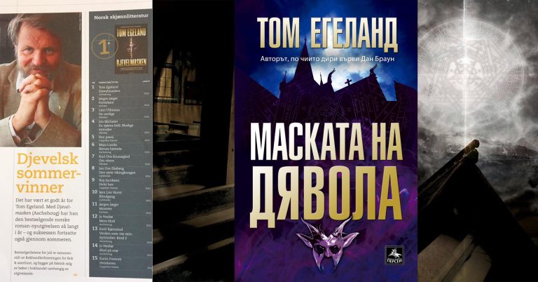 Том Егеланд се завръща с „Маската на дявола”