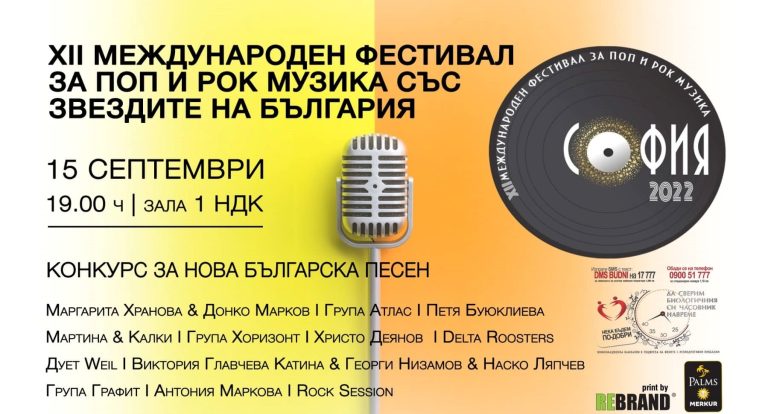 Фестивалът за поп и рок музика „София 2022“ отново е в подкрепа на жени с репродуктивни проблеми