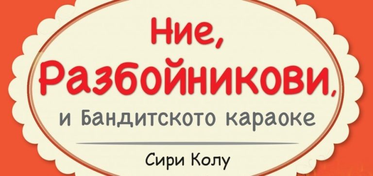 Новата Пипи Дългото чорапче попада в семейство Разбойникови