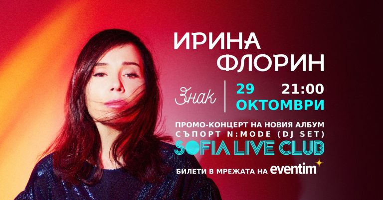 На 29 октомври Ирина Флорин със знаков концерт, представя нов албум (ВИДЕО)