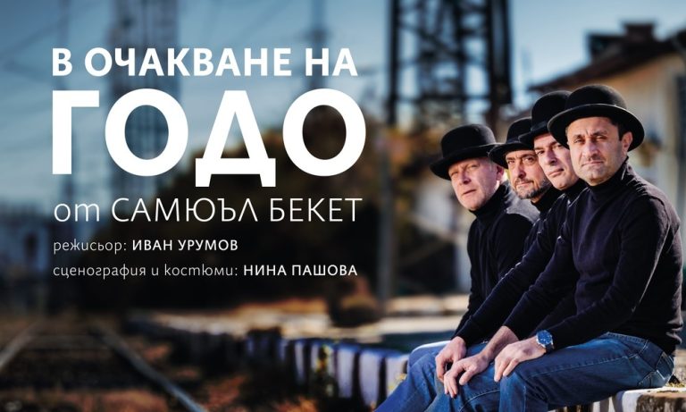 Близо 35 години след спектакъла на Леон Даниел, „В очакване на Годо“ отново е на сцената на Армията