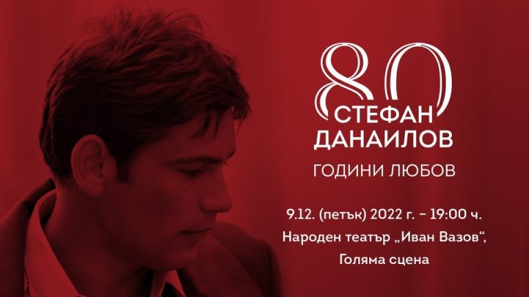 Кулминация на честването на 80 години от рождението на Стефан Данаилов