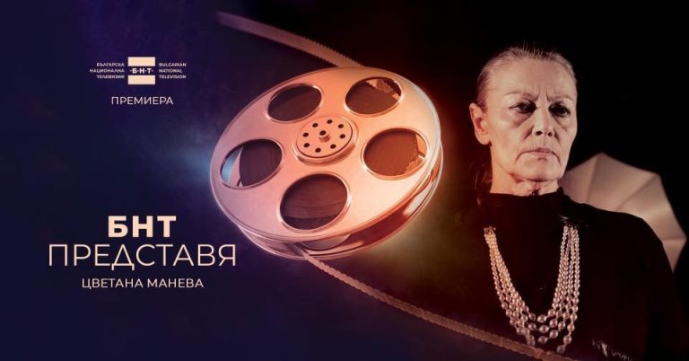 Гледаме филм, посветен на Цветана Манева
