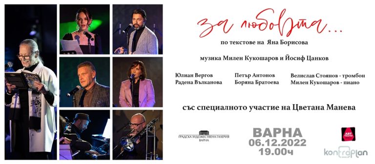 „за любовта…“ по текстове на Яна Борисова и във Варна