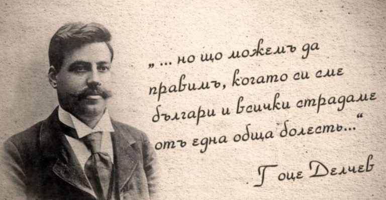 Гоце Делчев: Пустата му слава!…Всеки иска да блесне, па не знае и фалшът на тоя блясък