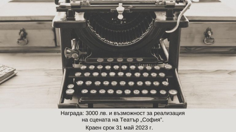 Театър „София“ обявява конкурс за написване на пиеса