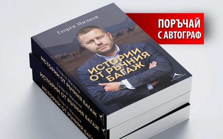Георги Милков инвестира спомени в книга