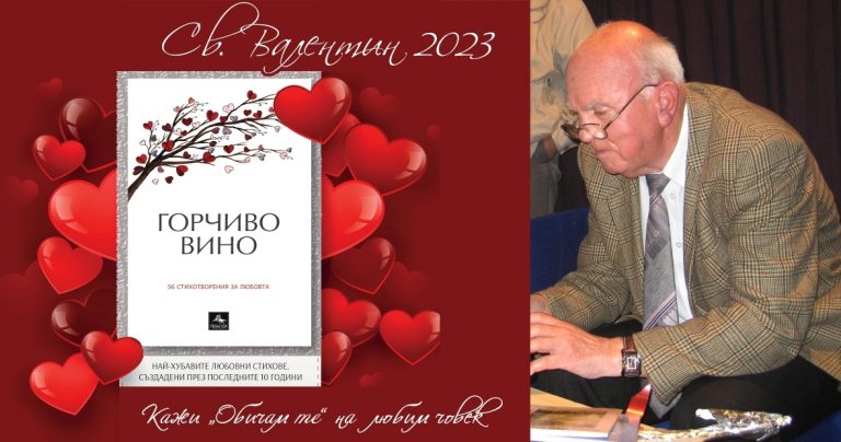 Любовната антология „Горчиво вино“ с премиера тази вечер