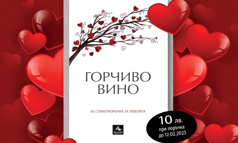 Кажи „Обичам те“ на любим човек с избани любовни стихове