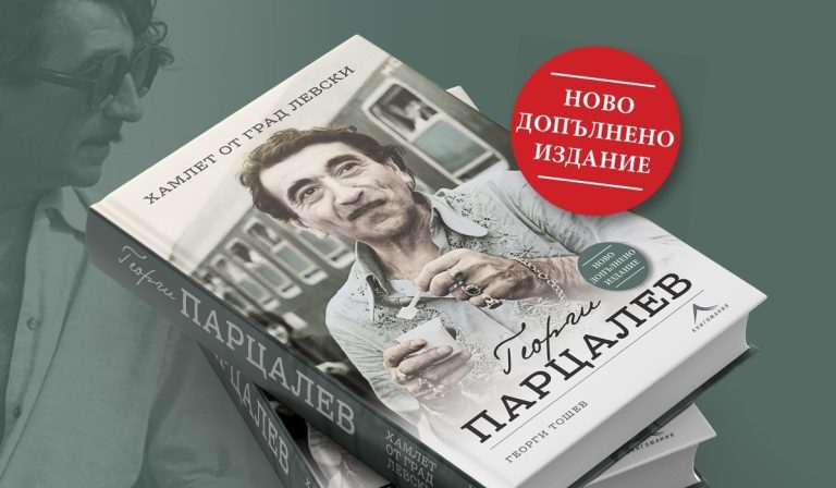 Биографията на Парцалев със софийска премиера на второ допълнено издание