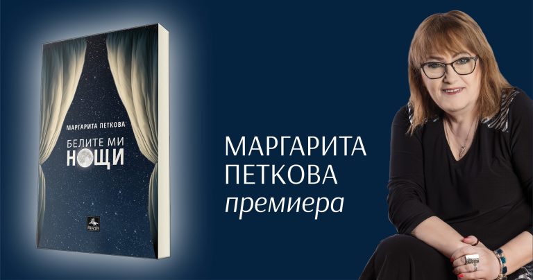 Любовта като изнемога от самата себе си в новата книга на Маргарита Петкова
