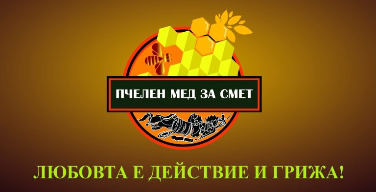 Навръх Цветница ще се проведе петото издание на екологичната инициатива „Пчелен мед за смет“