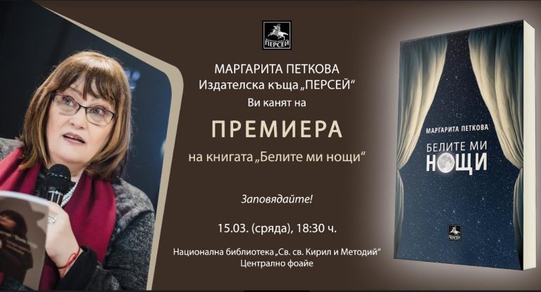 Премиерата на „Белите ми нощи“ е след броени часове в Националната библиотека