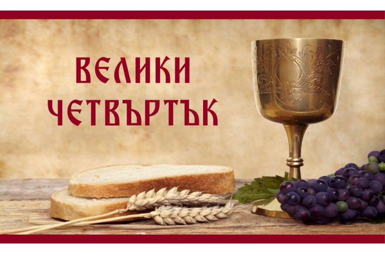 Велики четвъртък – най-важният ден от Страстната седмица