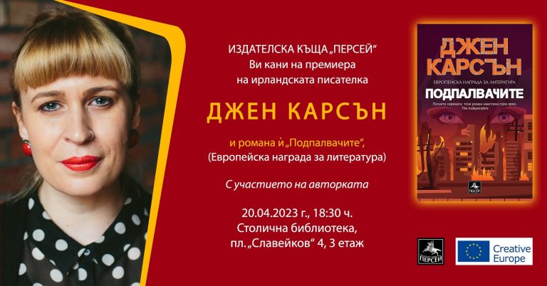 Майсторката на магическия реализъм Джен Карсън пристига в България