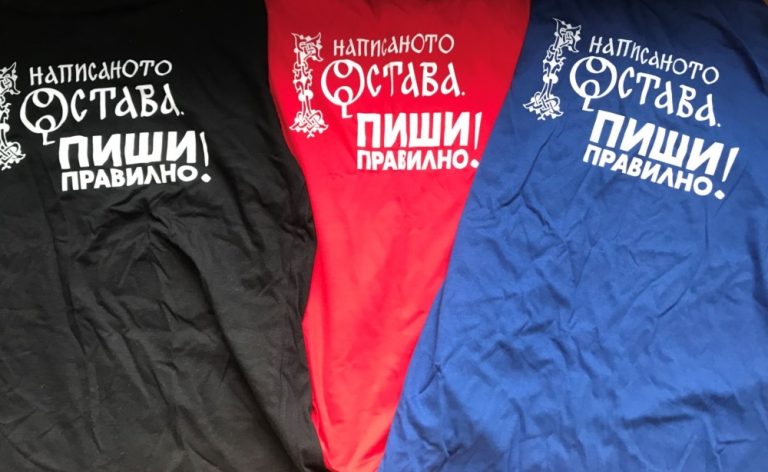 „Написаното остава. Пиши правилно!“ – кампания с кауза