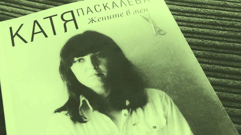 Краят на песента: Катя Паскалева