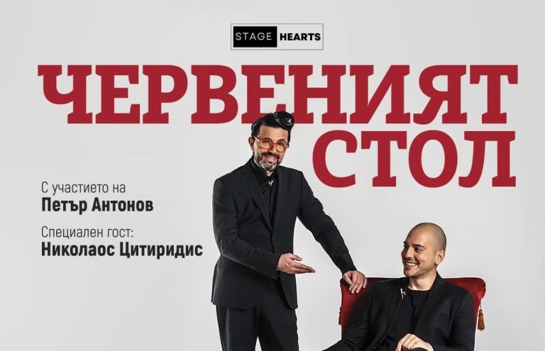 „Червеният стол“ комбинира театрално представление и токшоу