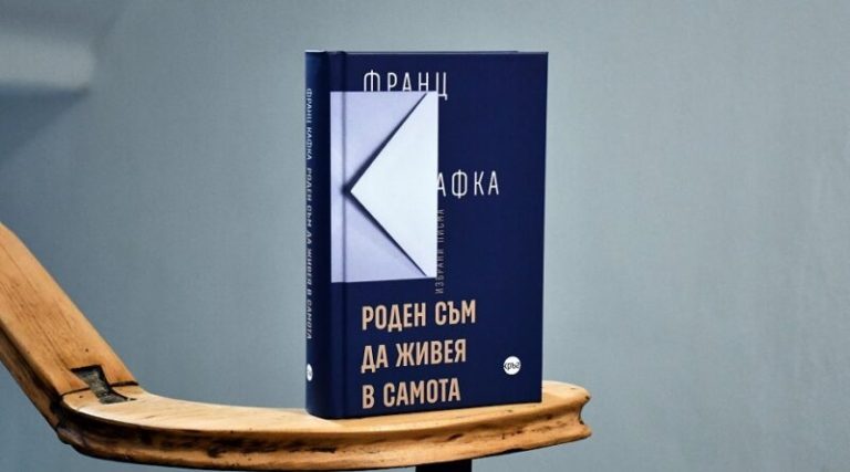 „Роден съм да живея в самота“: Писмата на Кафка излизат в том за ценители