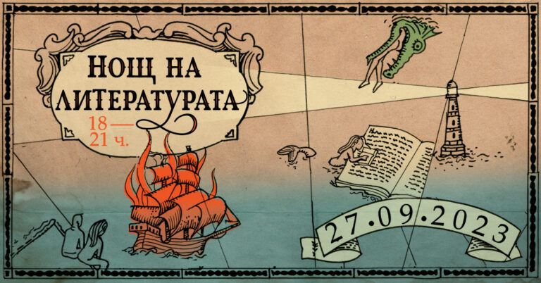 „Нощ на литературата“ радва почитателите на словото за 12-и път тази вечер