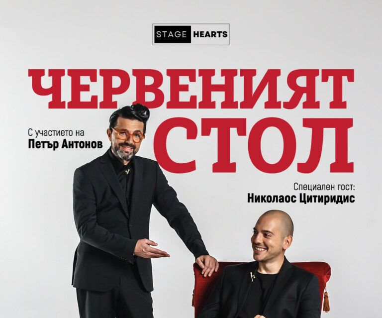 Петър Антонов и Николаос Цитиридис  в „Червеният стол“ – премиера на 17-и октомври от 20 часа в в Sofia Live Club