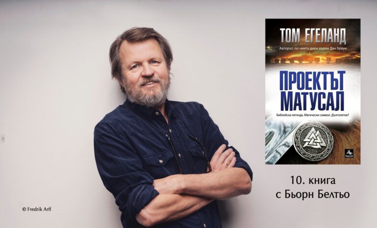 Романът „Проектът „Матусал“ излиза 20 години след световния пробив на Том Егеланд