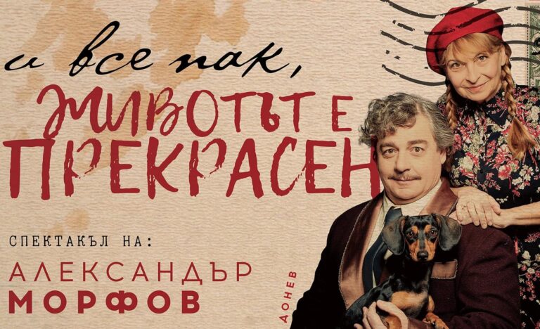 Александър Морфов се завръща в… Théatro отсам канала