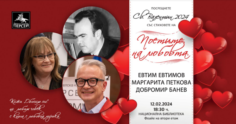 На 12-и февруари Националната библиотека ни среща с поетите на любовта