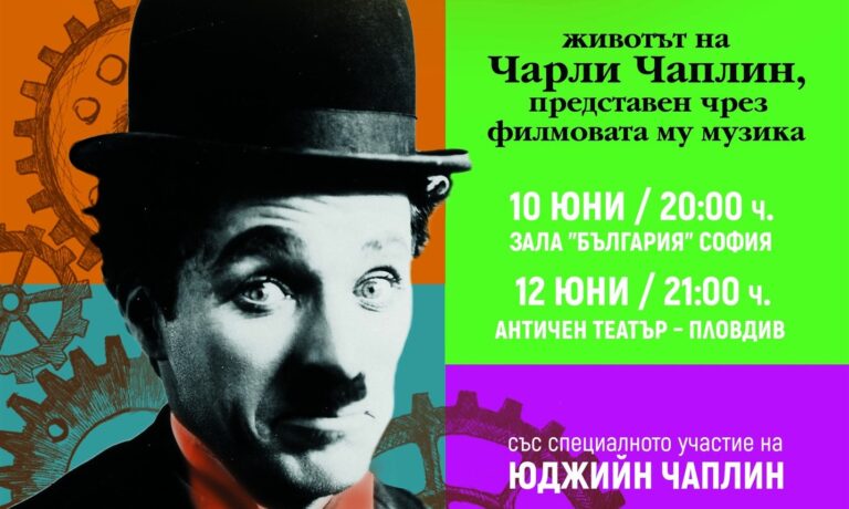 Синът на Чарли Чаплин Юджийн представя спектакъла „Чаплин пианисимо“ на Античния театър през юни