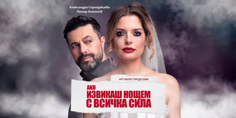 Александра Сърчаджиева и Петър Антонов си партнират в нова пиеса