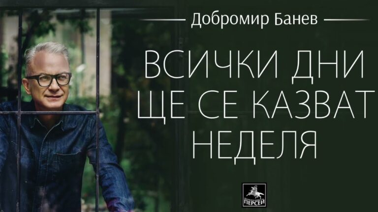 „Всички дни ще се казват неделя“ – поетичен бестселър за любовта от Добромир Банев