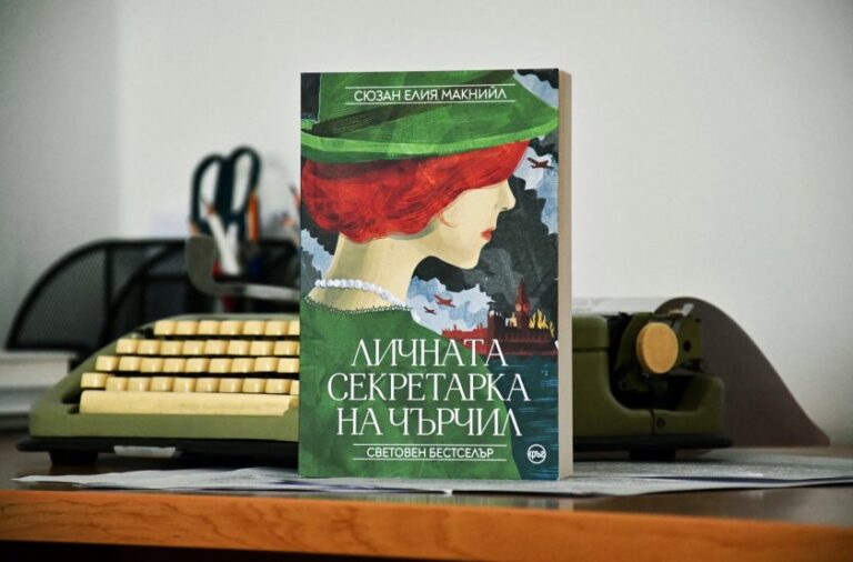Световният бестселър „Личната секретарка на Чърчил” вече е в българските книжарници