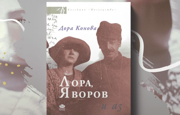 „Лора, Яворов и аз” – липсващият пъзел в истината за Яворов