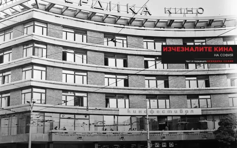 Духовете на изчезналите кина на София витаят в изложба