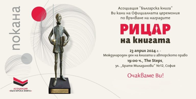 Наградите „Рицар на книгата“: обявяване на краткия списък с номинации