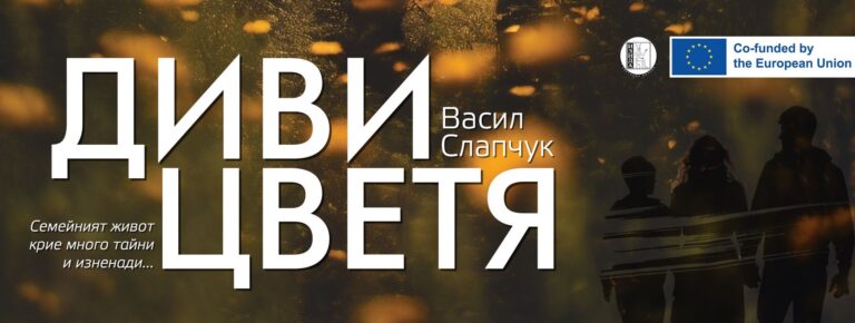 „Диви цветя“ е смешен до сълзи, но и нагарчащ роман (откъс)