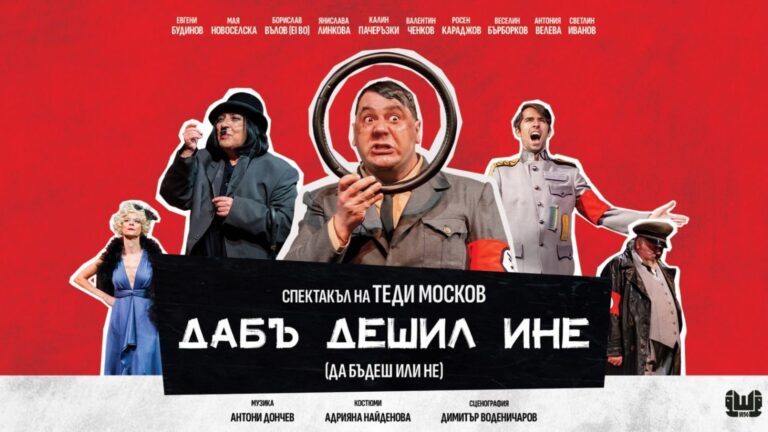 Теди Москов префасонира монолога на Хамлет в „Дабъ дешил ине“