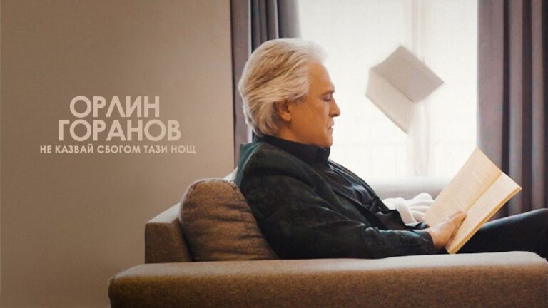 Орлин Горанов – „Не казвай сбогом тази нощ“ (видео)