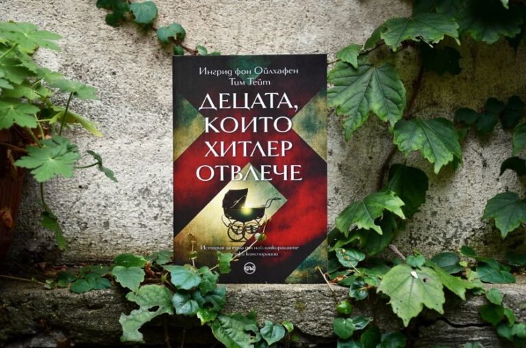 Книга разобличава една от най-големите нацистки конспирации