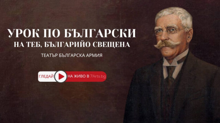 Гледаме на живо театрален спектакъл в чест на Вазов от всяка точка на света